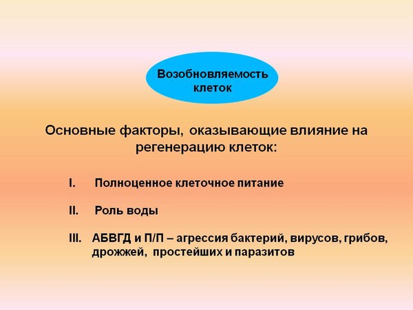 Код клетки. Возобновляемость клеток. Концепция здоровья – принцип возобновляемости клеток организма. Коды на клетки.