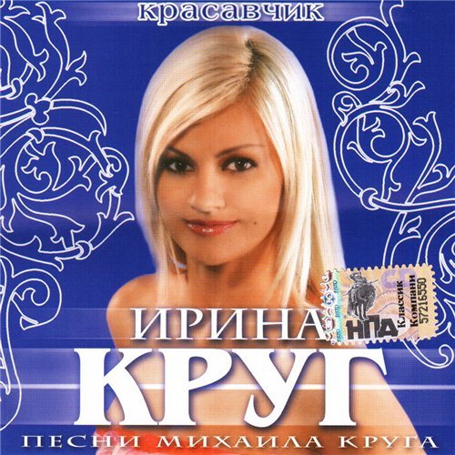 Ирина Круг - Красавчик (2008)