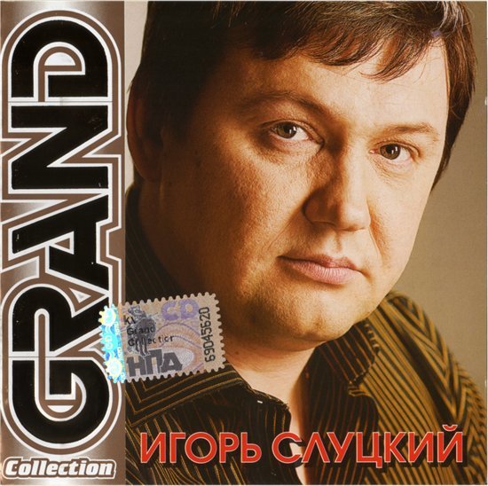 Игорь Слуцкий