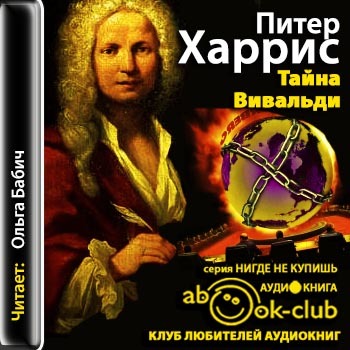 Питер Харрис «Тайна Вивальди»