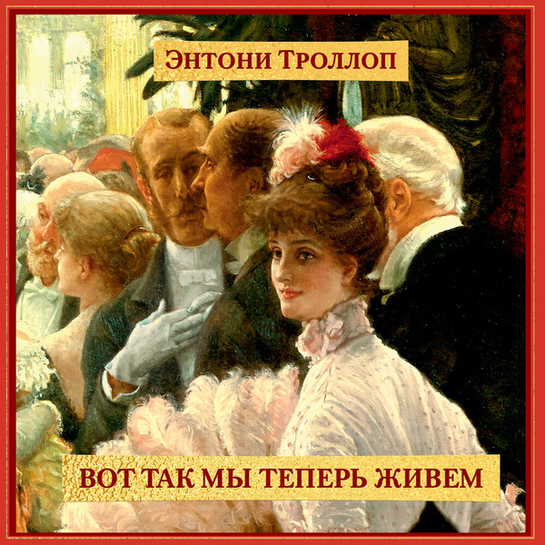 ►▒«Вот так мы теперь живём» Энтони Троллоп