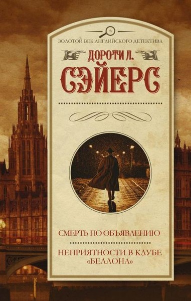 ►▒"Неприятности в клубе «Беллона»"  Дороти Ли Сэйерс