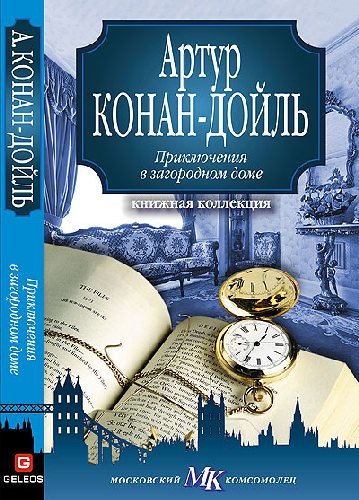 ►▒"Приключения в загородном доме" Артур Конан Дойль