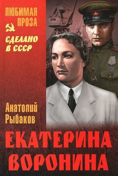 ►▒"Екатерина Воронина" Анатолий Рыбаков