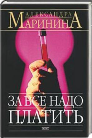 ►▒"За всё надо платить" Александра Маринина