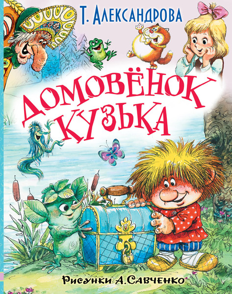 ►▒"Домовёнок Кузька"Татьяна Александрова